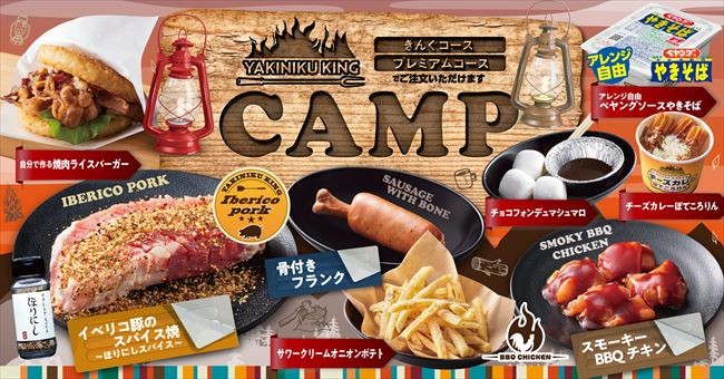 焼肉きんぐ「CAMPフェア」開催！　骨付きソーセージやチョコフォンデュマシュマロが食べ放題