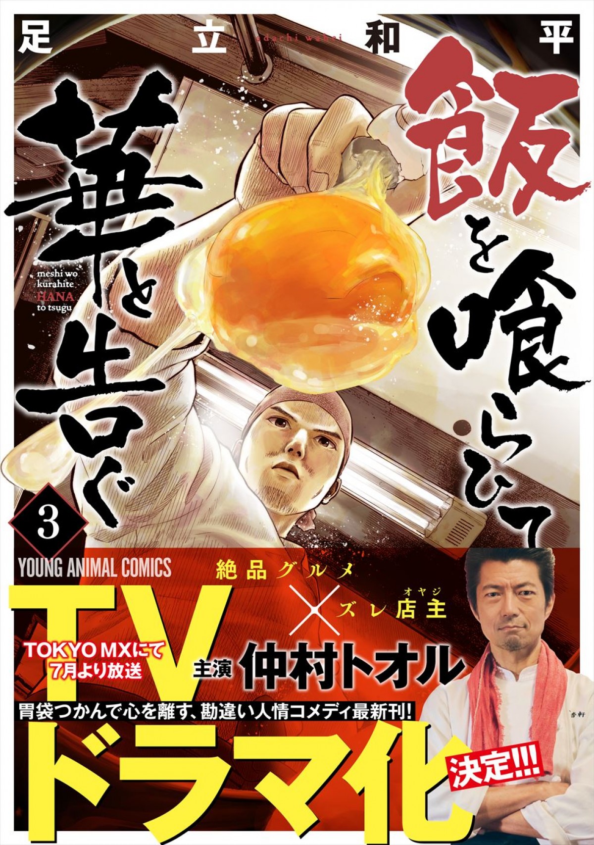 仲村トオルがグルメドラマ主演！　人気漫画『飯を喰らひて華と告ぐ』ドラマ化＆7月放送開始