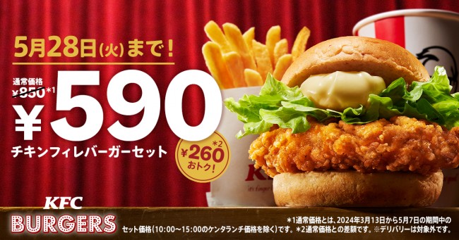 ケンタッキー「チキンフィレバーガー」が260円お得に！　5．8から限定で