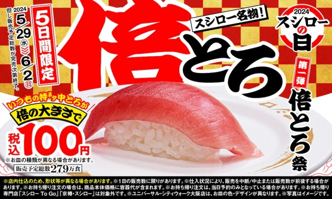 スシロー「倍とろ」5日間限定で発売！　食べ応え抜群の“特ネタ中とろ”が100円で味わえる