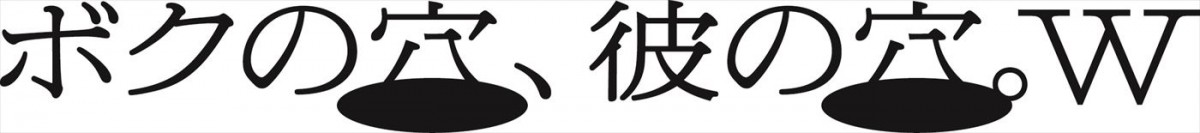 井之脇海×上川周作、窪塚愛流×篠原悠伸によるWキャストの二人芝居『ボクの穴、彼の穴。W』メインビジュアル解禁