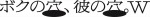 モチロンプロデュース『ボクの穴、彼の穴。W』ロゴ