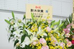 『50婚 影木、おひとり様やめるってよ』刊行記念記者会見に届いていたDAIGO＆北川景子夫妻からの花