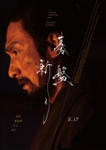 5月24～26日全国映画動員ランキング6位：『碁盤斬り』