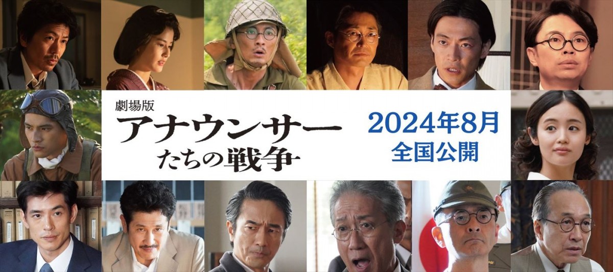 森田剛主演、橋本愛、高良健吾ら共演！　NHKスペシャル『アナウンサーたちの戦争』が映画化＆8月公開