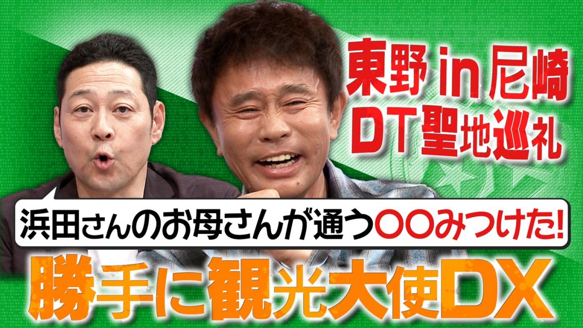 東野幸治がダウンタウンの聖地を巡る！　トラジャ・七五三掛龍也らが地元グルメを紹介　あすの『ダウンタウンDX』