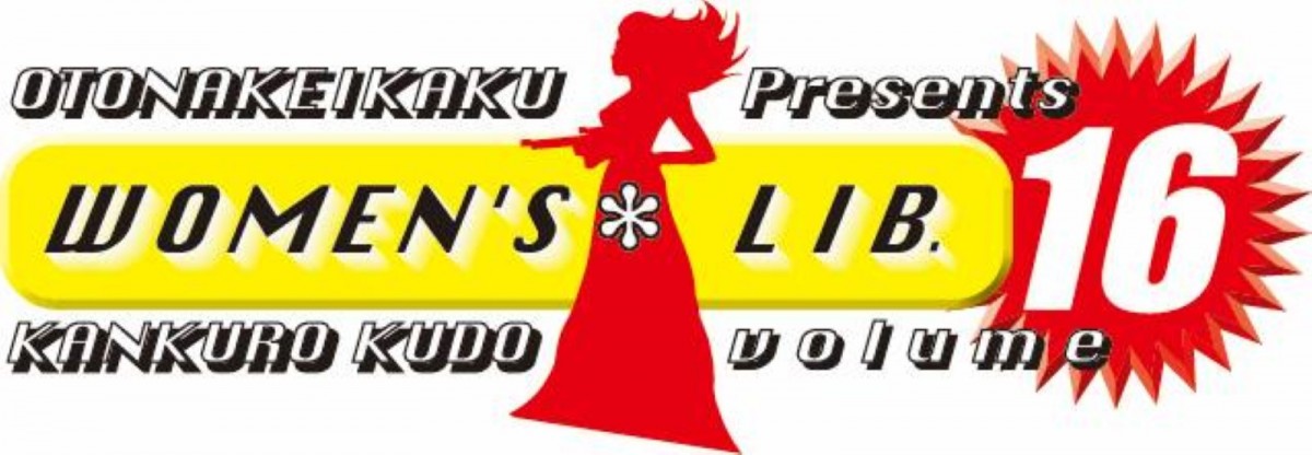 宮藤官九郎、9年ぶりコント新作書き下ろし「ちょっと働き過ぎなので、たまにはラクを」ウーマンリブ最新作上演決定