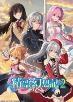 テレビアニメ『精霊幻想記2』ティザービジュアル