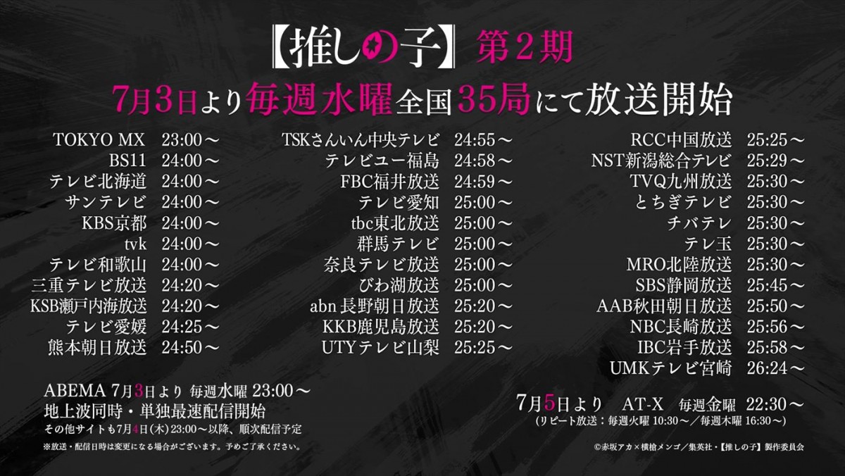 アニメ『【推しの子】』第2期、番宣CM公開！　全国35局で放送、ABEMAで地上波同時配信