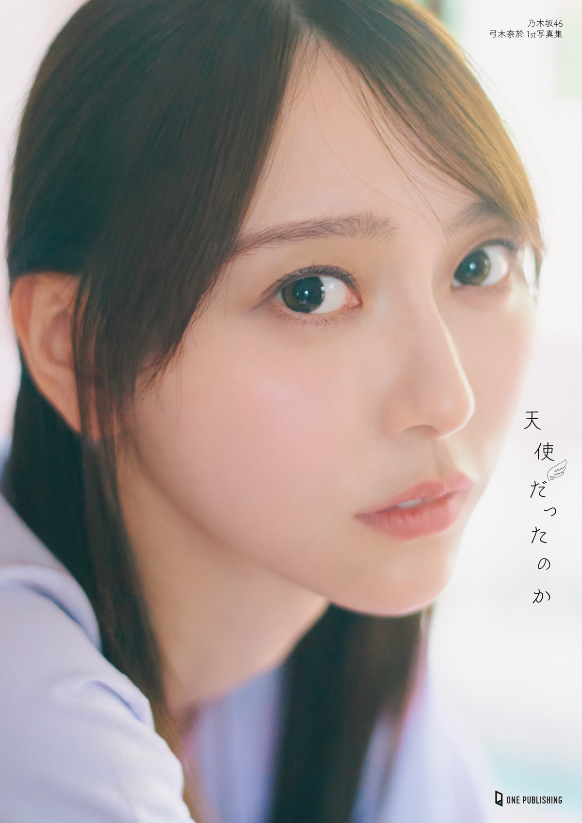 乃木坂46・弓木奈於、写真集タイトルは『天使だったのか』　表紙＆本人解説コメント到着