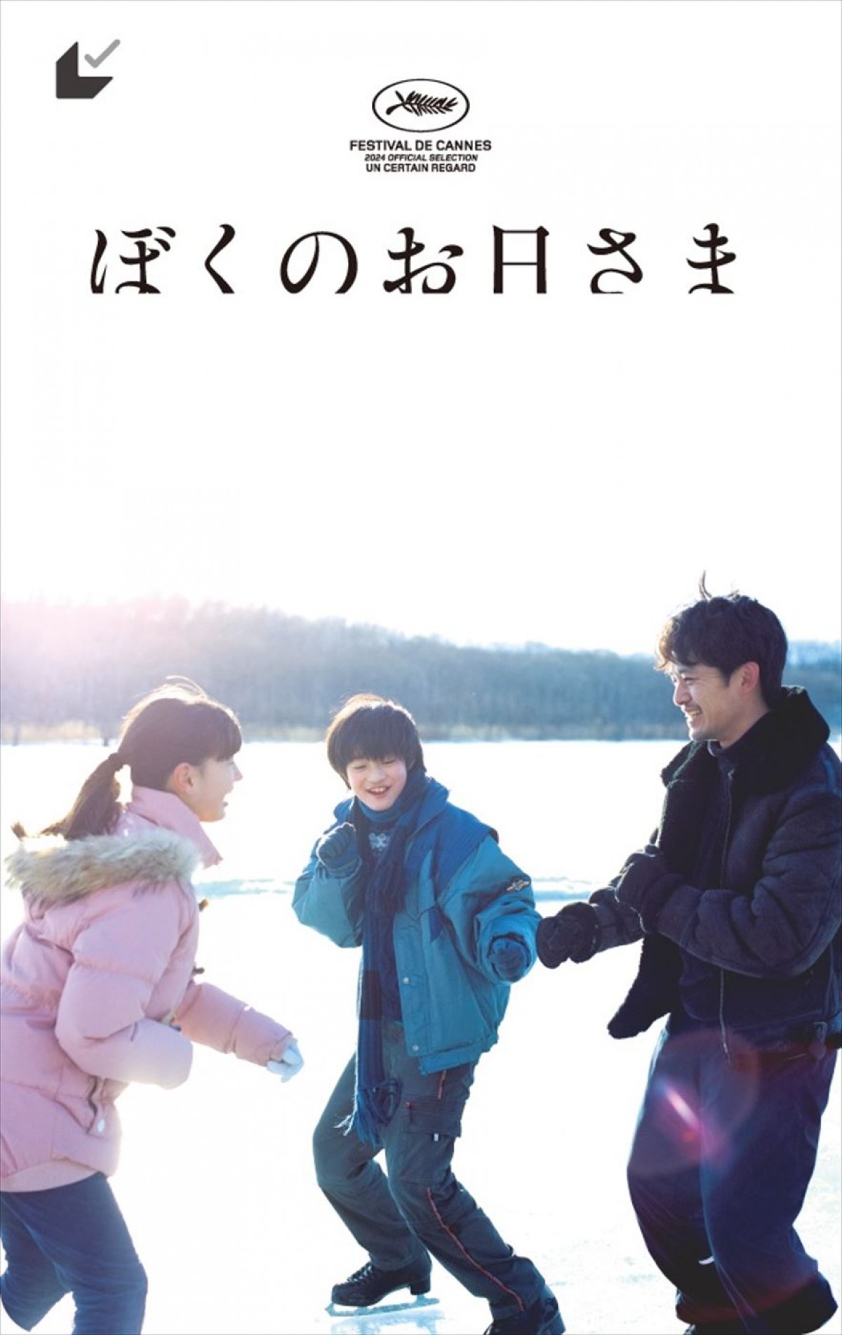 池松壮亮ら出演、奥山大史監督作『ぼくのお日さま』本ポスター＆第2弾予告解禁　橋口亮輔監督からのコメントも到着