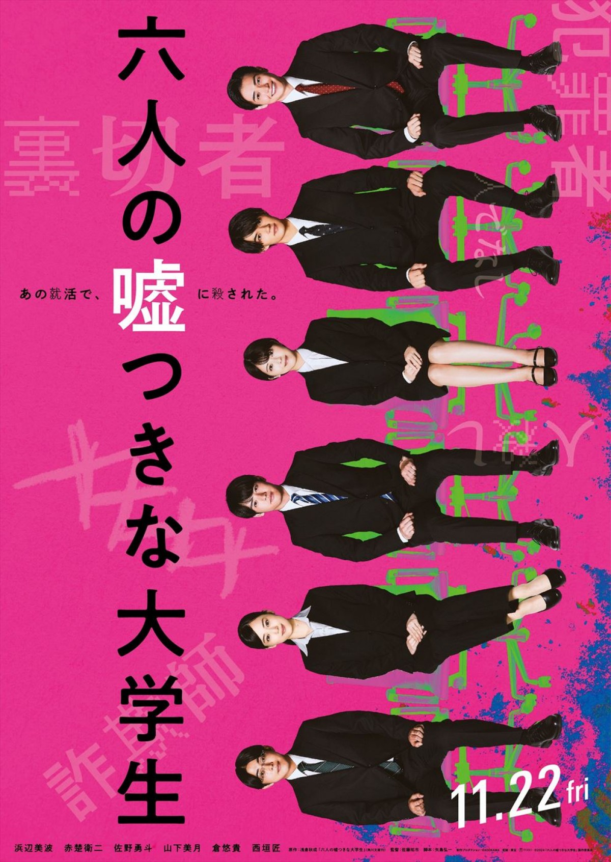 浜辺美波、赤楚衛二、佐野勇斗ら共演『六人の嘘つきな大学生』特報解禁　六人の優秀で善良な就活生に起きた大事件とは？