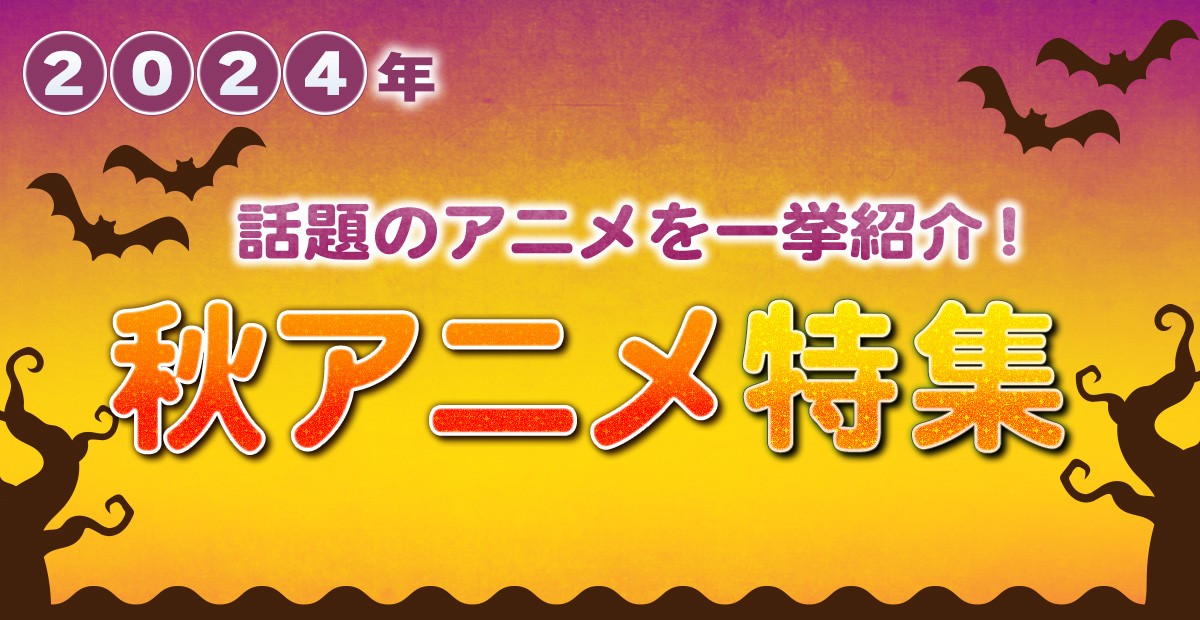 【2024年秋アニメ】10月放送開始 新作アニメ一覧＆最新ニュース