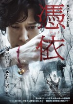 【動画】霊を祓う男×霊を視る女が邪悪な悪鬼に立ち向かう―映画『憑依』予告映像