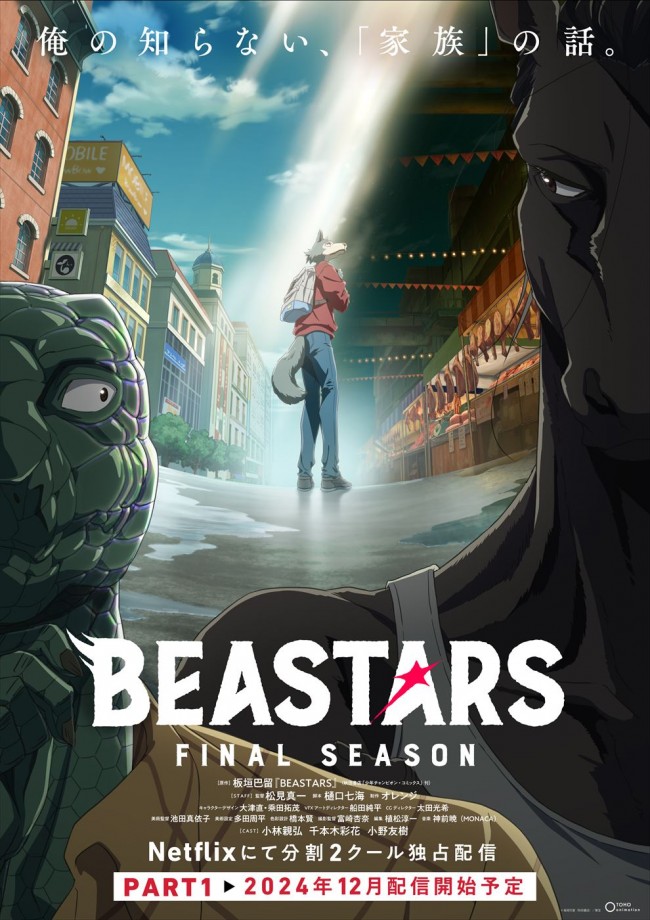 アニメ『BEASTARS FINAL SEASON』メインビジュアル