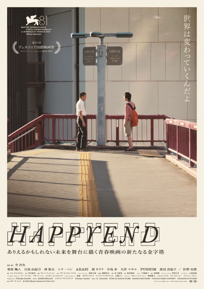 映画『HAPPYEND』メインビジュアル