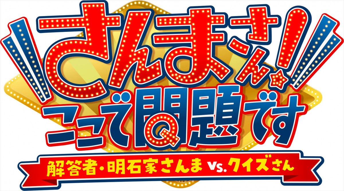 明石家さんま、40年ぶりテレビ東京スタジオに登場！　『さんまさん！ここで問題です』コメント＆収録カット公開