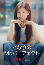 Netflixシリーズ『となりのMr.パーフェクト』キャラクタービジュアル：ペ・ソクリュ（チョン・ソミン）