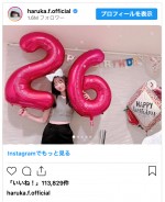 福原遥、26歳の誕生日を報告　※「福原遥」インスタグラム