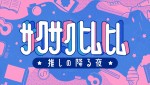 『サクサクヒムヒム ☆推しの降る夜☆』ロゴビジュアル