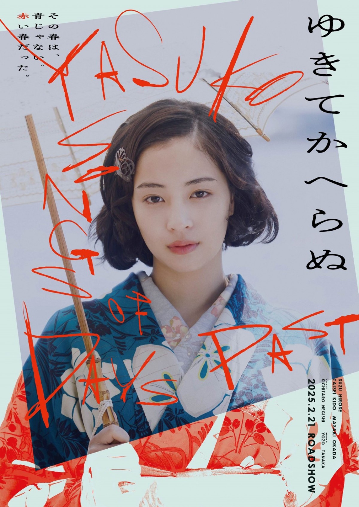 広瀬すず×木戸大聖×岡田将生『ゆきてかへらぬ』大正モダンなティザービジュアル2種公開