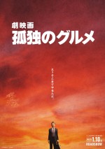 『劇映画 孤独のグルメ』ティザービジュアル：RED