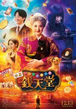 映画『ふしぎ駄菓子屋 銭天堂』本ポスタービジュアル