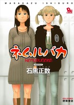 原作：石黒正数『ネムルバカ』（徳間書店 COMICリュウ）書影