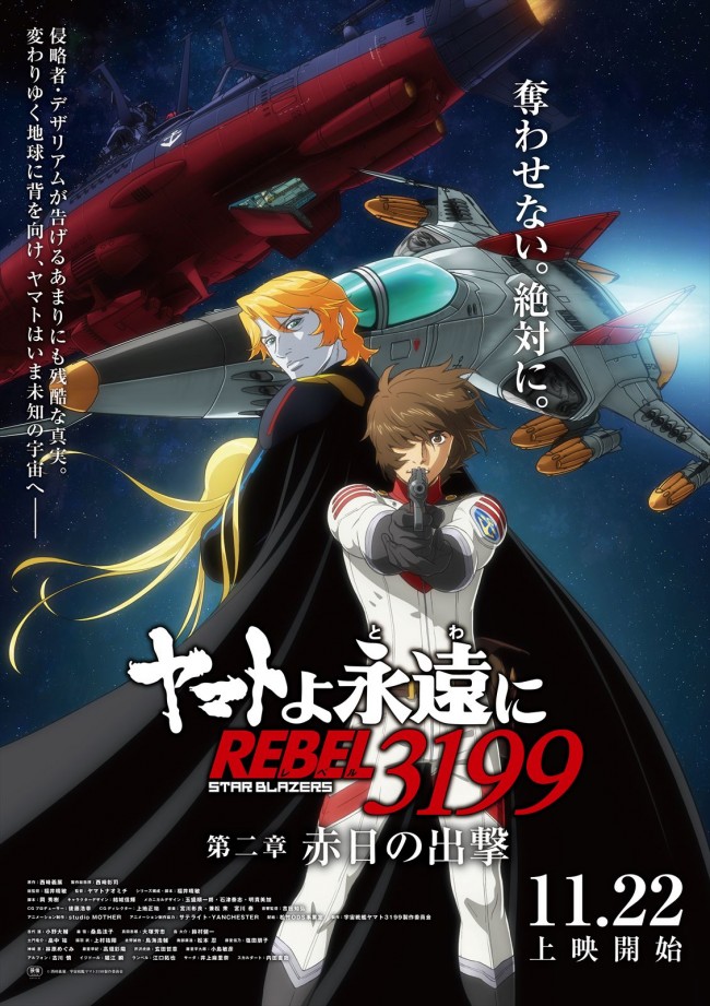 映画『ヤマトよ永遠に REBEL3199 第二章 赤日の出撃』ポスタービジュアル