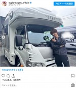 杉浦太陽、愛車との2ショット　※「杉浦太陽」インスタグラム