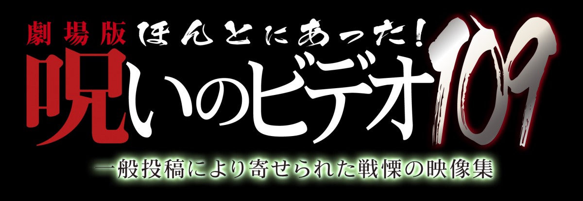 心霊ドキュメンタリーの金字塔『ほんとにあった！呪いのビデオ』25周年　最新作が11.8公開決定！