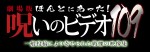 『劇場版 ほんとにあった！呪いのビデオ109』ロゴ