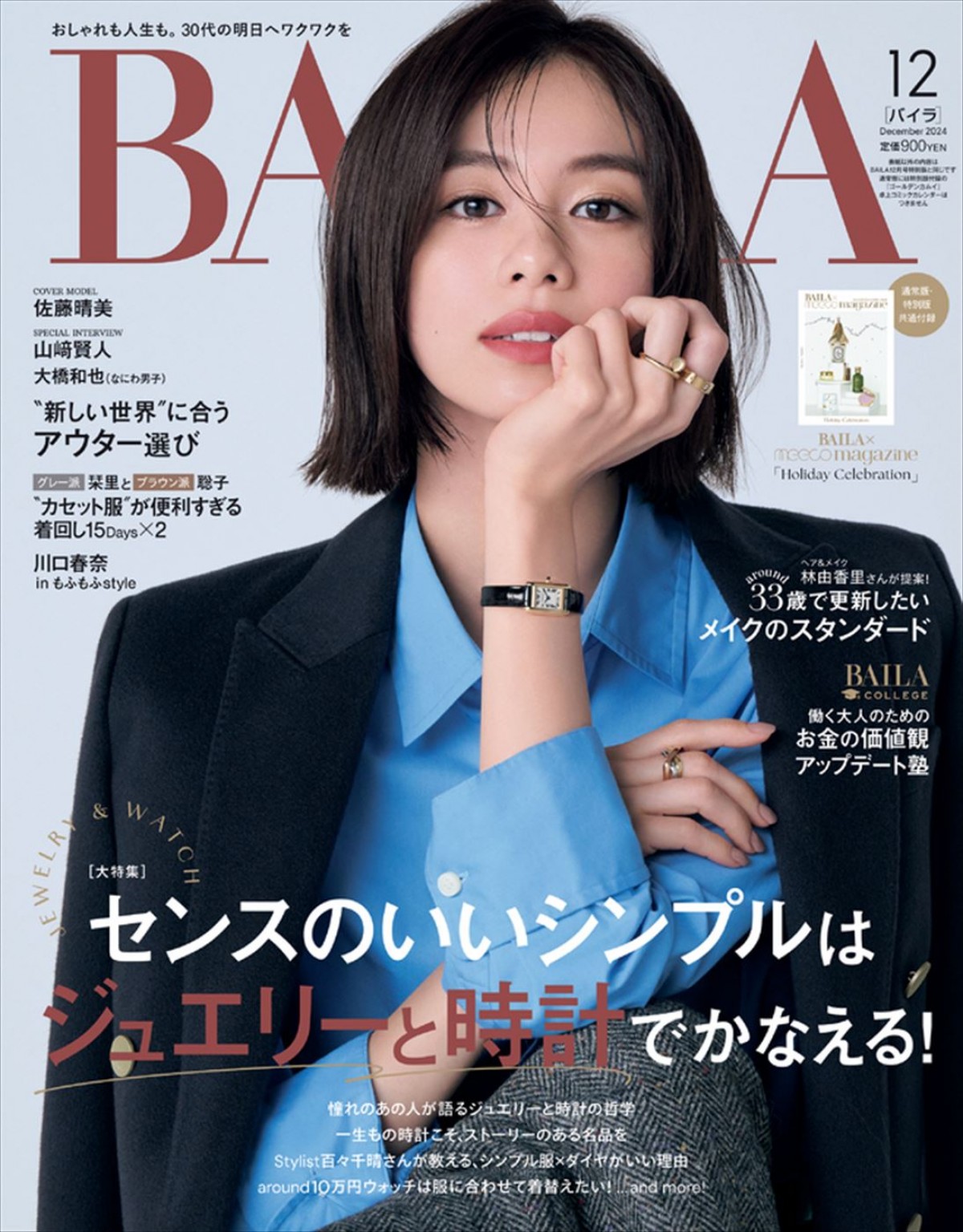 山崎賢人、「BAILA」12月号特別版表紙に初登場！　優しくまっすぐな眼差しが印象的な大人の色気が漂うカット