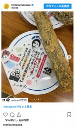 ダウンタウン浜田のユニークな差し入れ　※「梅沢富美男」インスタグラム