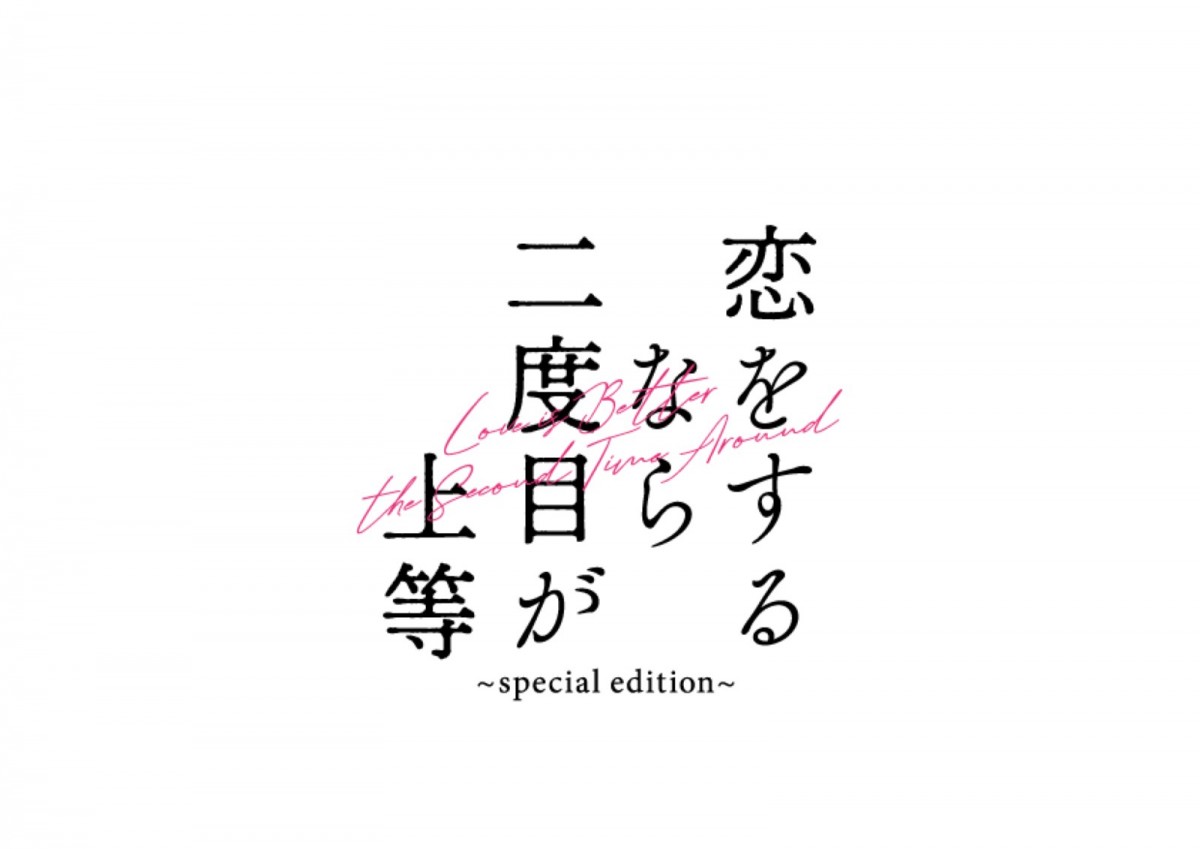 THE RAMPAGE・長谷川慎＆古屋呂敏W主演ドラマ『恋をするなら二度目が上等』再編集版が12.13劇場上映へ　予告編2種解禁