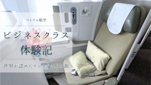 ベトナム航空30周年記念！　おもてなし力がすごい“ビジネスクラス”に乗ってみた＜取材レポ＞