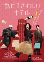 映画『私にふさわしいホテル』ポスタービジュアル