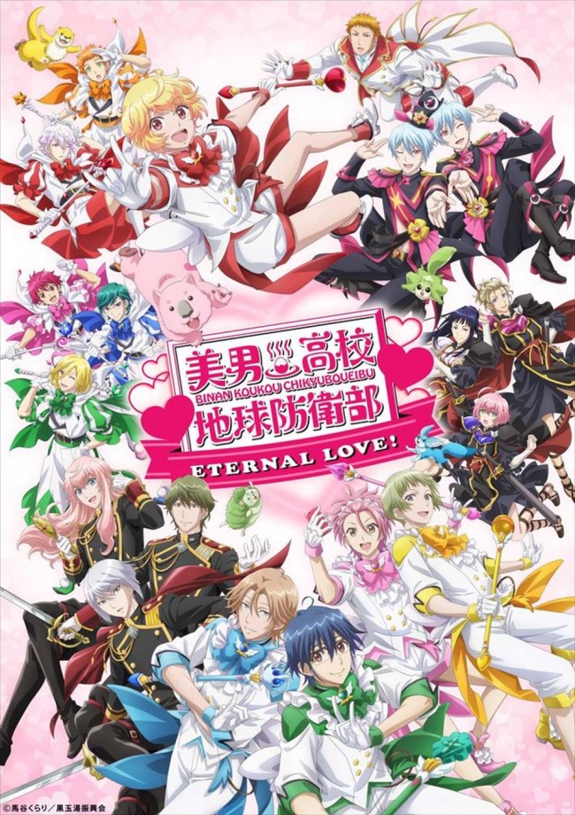 劇場版『美男高校地球防衛部ETERNAL LOVE！』キービジュアル