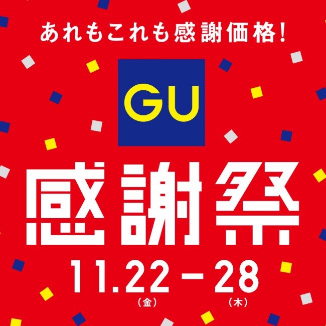 GU「感謝祭」11．22開始！　アプリ会員ならクーポンの配布付きでダブルでお得