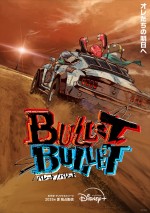 『BULLET／BULLET』ディズニープラス「スター」で2025年夏独占配信