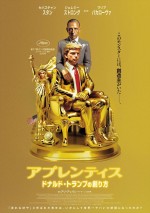 【動画】緊急先行上映決定！　映画『アプレンティス：ドナルド・トランプの創り方』予告編