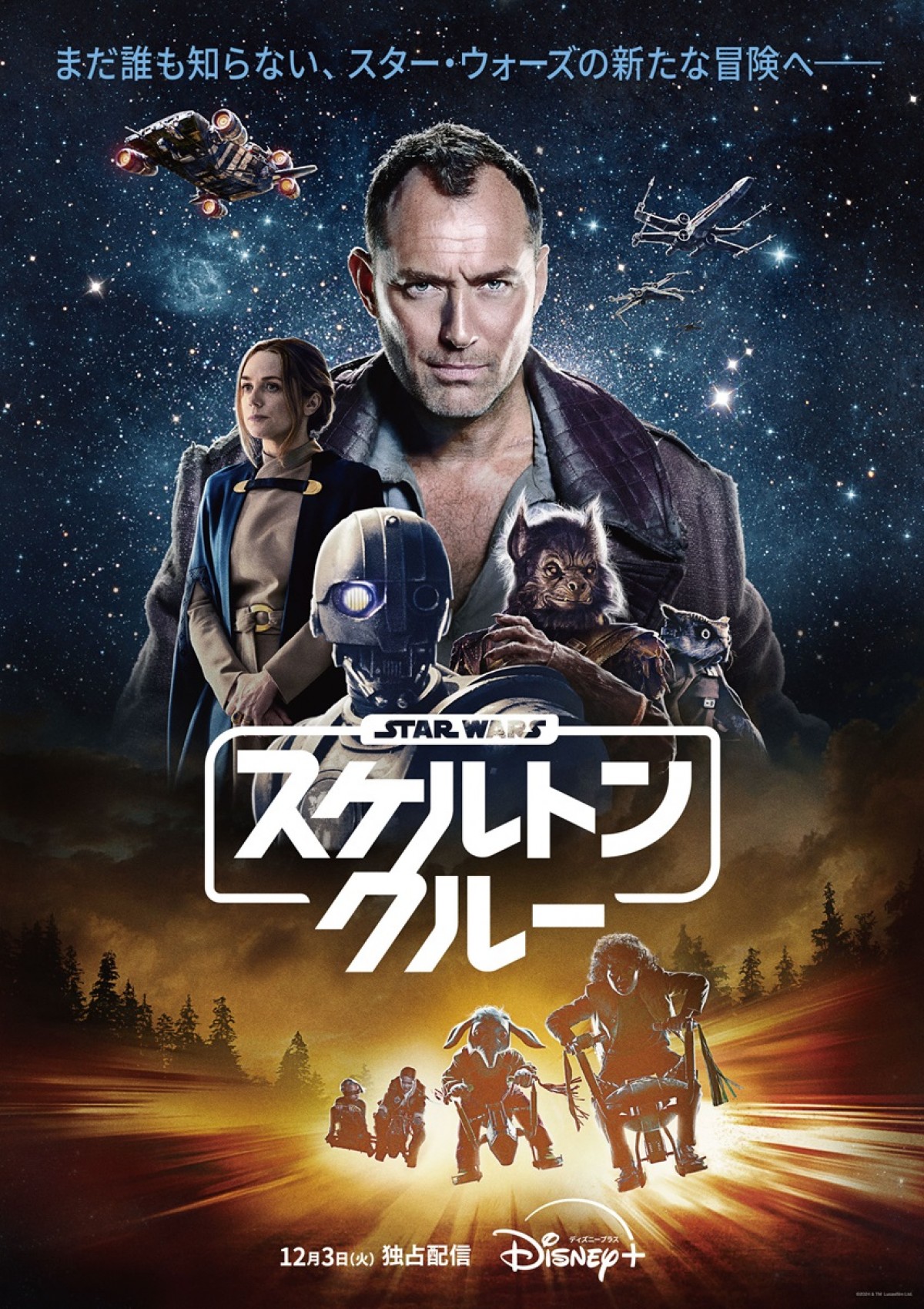 ドラマシリーズ『スター・ウォーズ：スケルトン・クルー』新キービジュアル