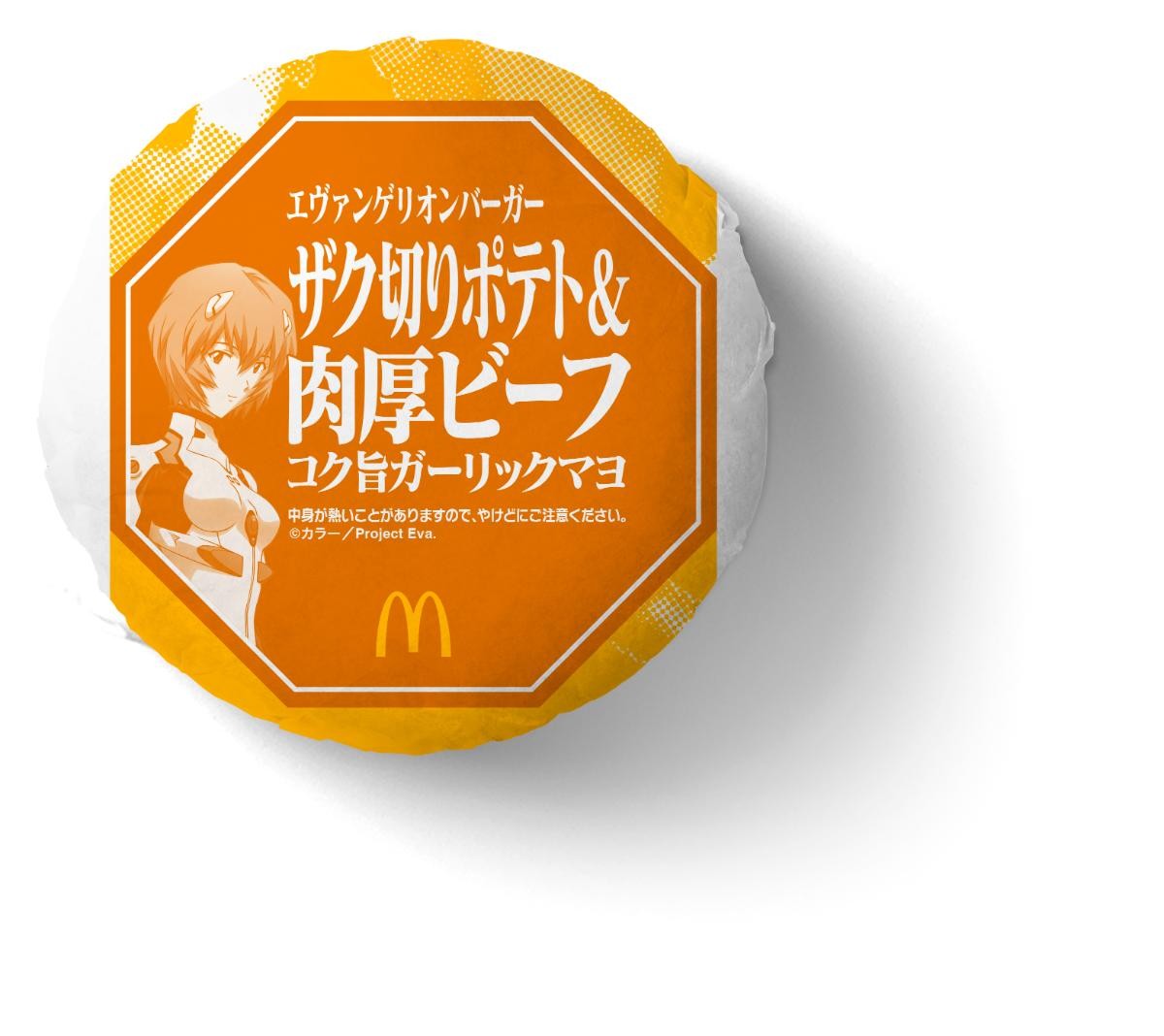 20241226 エヴァンゲリオン×「マクドナルド」