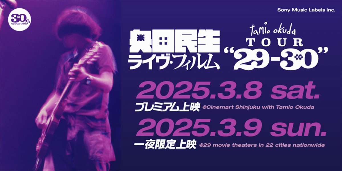 奥田民生初ソロアルバム『29』発売30周年記念！　1stソロライブ映像が一夜限りの劇場上映へ