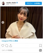 岡田紗佳、馬券的中を笑顔の近影で報告　※「岡田紗佳」インスタグラム