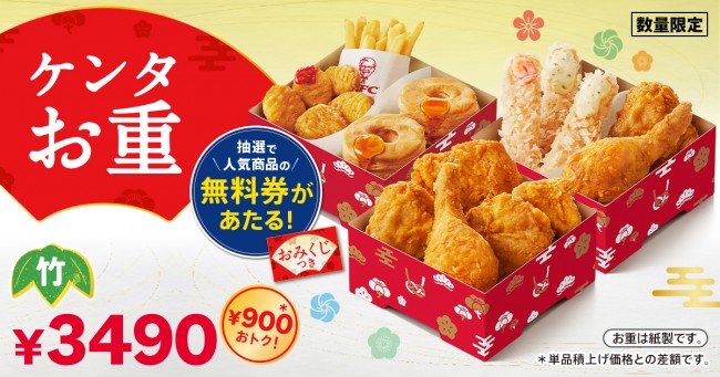 「ケンタお重」今年も発売決定！　人気商品の無料券が当たる“おみくじ”付き