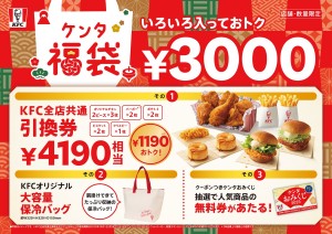 ケンタッキー「ケンタ福袋」が今年も登場へ！　大容量保冷バッグ＆無料券があたるおみくじ付き