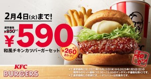 ケンタッキー「和風チキンカツバーガーセット」が590円に！　通常より260円お得のキャンペーン実施