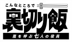 ドラマ『こんなところで裏切り飯 〜嵐を呼ぶ七人の役員〜』ロゴ