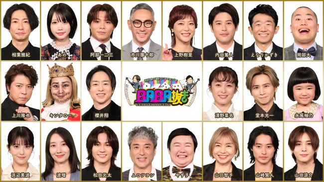 『相葉◎×部 presents BABA抜き最弱王決定戦 2025新春SP』に堂本光一、山崎賢人、浜辺美波ら豪華ゲスト参戦